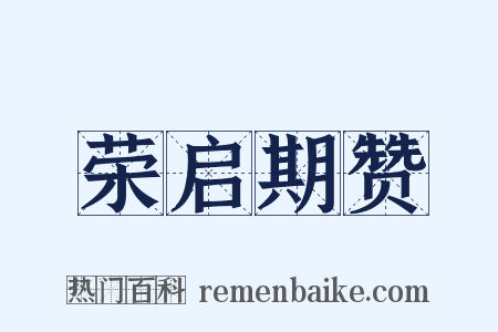 荣启期赞是什么意思的图片